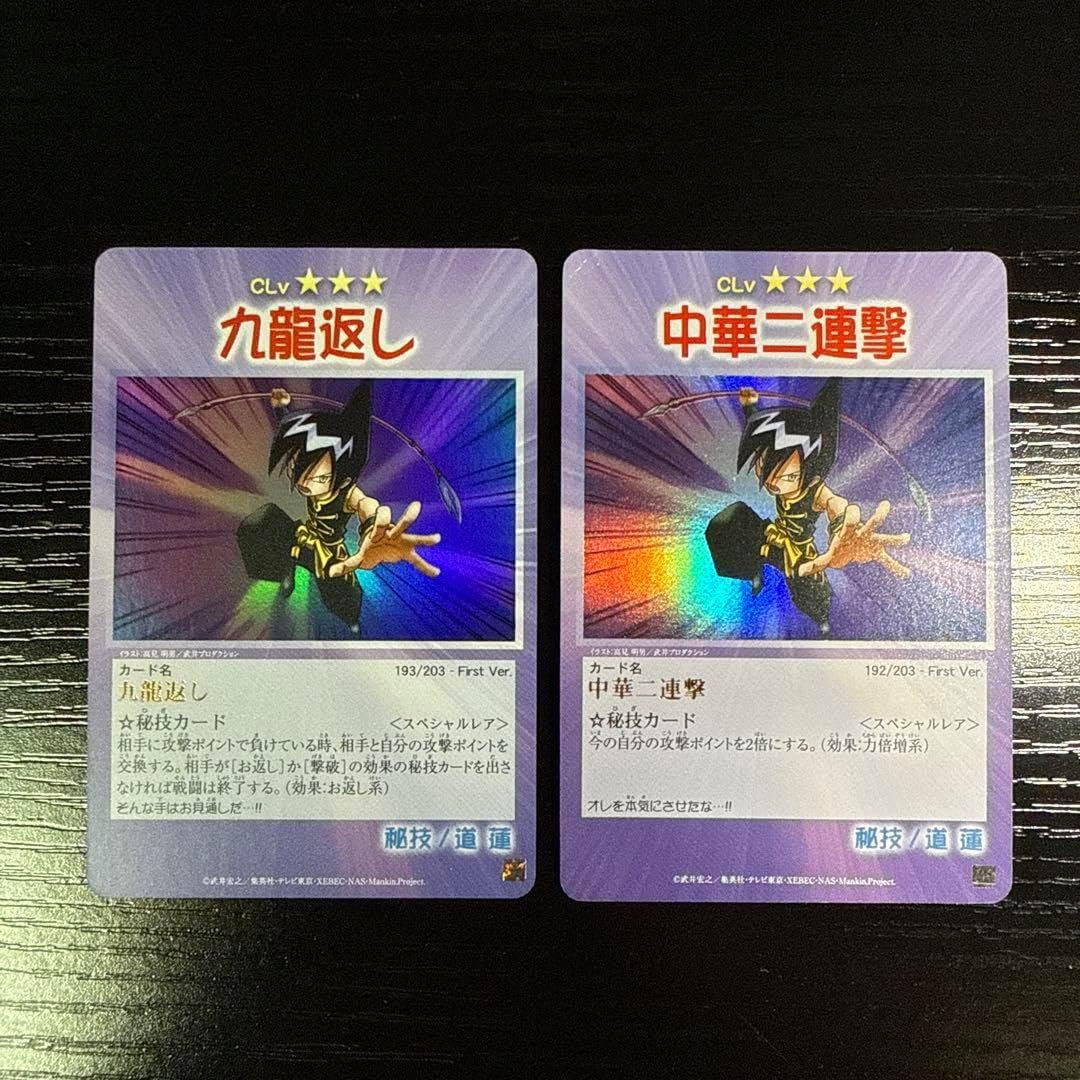 九龍返し 道蓮 中華ニ連撃 道連 超・占事略決 シャーマンキング